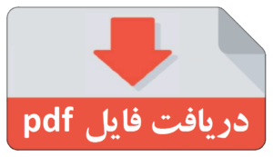 دریافت فایل pdf